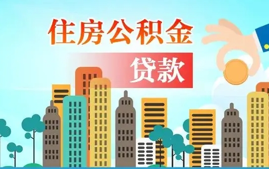 公积金最多能贷款多少_临清公积金代办服务